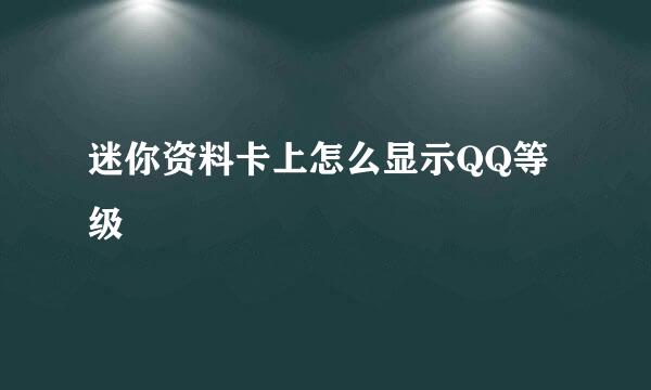 迷你资料卡上怎么显示QQ等级