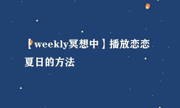 【weekly冥想中】播放恋恋夏日的方法