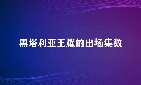 黑塔利亚王耀的出场集数