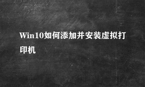 Win10如何添加并安装虚拟打印机