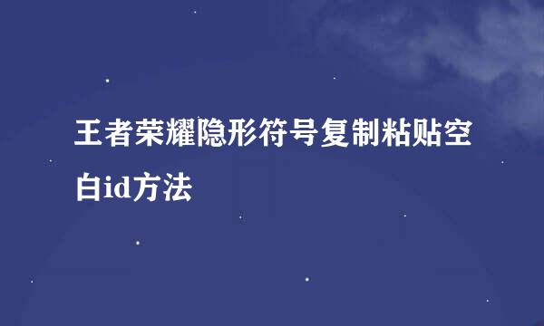 王者荣耀隐形符号复制粘贴空白id方法