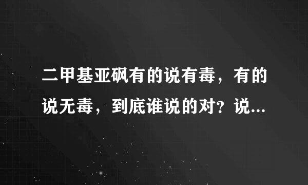 二甲基亚砜有的说有毒，有的说无毒，到底谁说的对？说出原因！