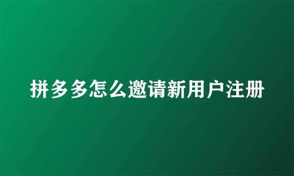 拼多多怎么邀请新用户注册