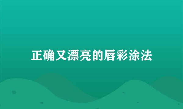 正确又漂亮的唇彩涂法