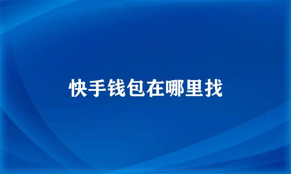 快手钱包在哪里找