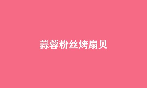蒜蓉粉丝烤扇贝
