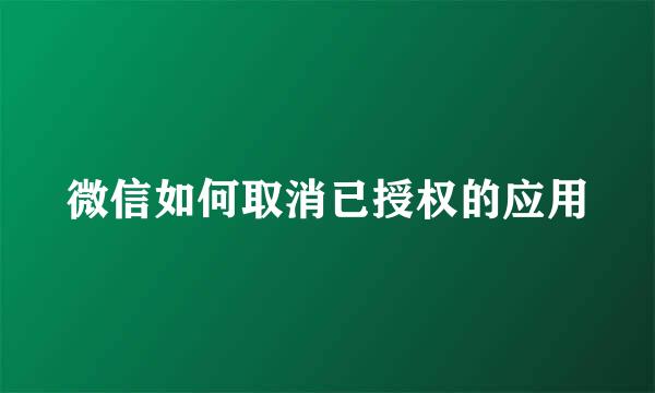 微信如何取消已授权的应用