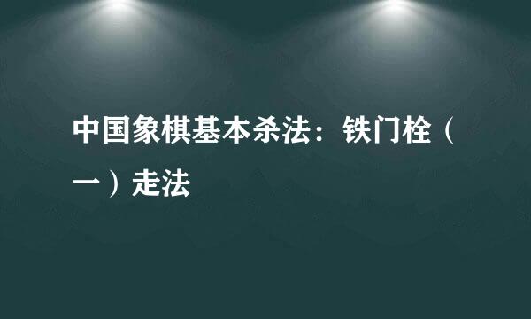 中国象棋基本杀法：铁门栓（一）走法