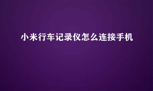 小米行车记录仪怎么连接手机