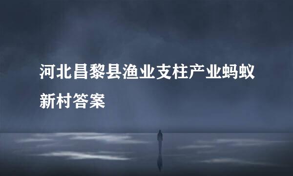 河北昌黎县渔业支柱产业蚂蚁新村答案