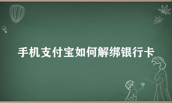 手机支付宝如何解绑银行卡