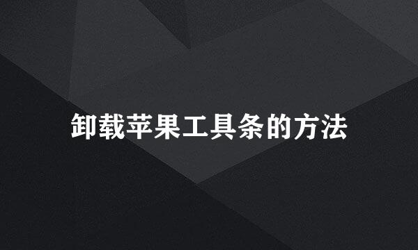 卸载苹果工具条的方法