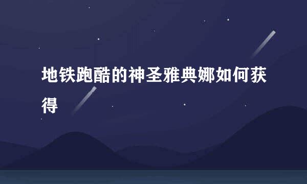 地铁跑酷的神圣雅典娜如何获得
