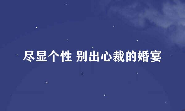 尽显个性 别出心裁的婚宴