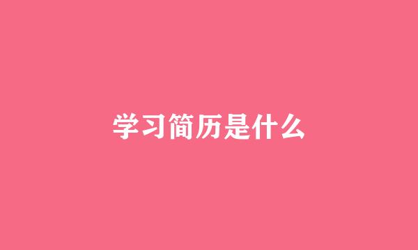 学习简历是什么