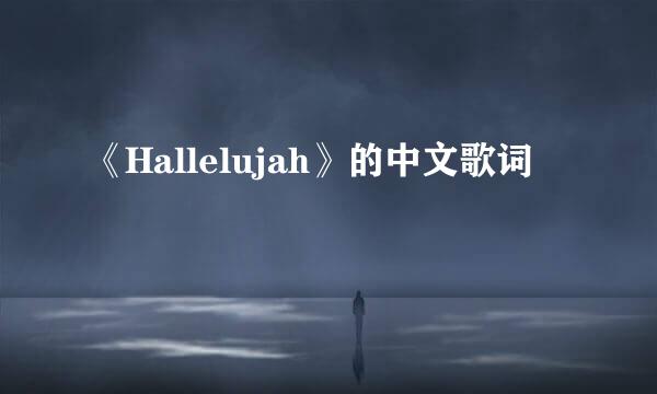 《Hallelujah》的中文歌词