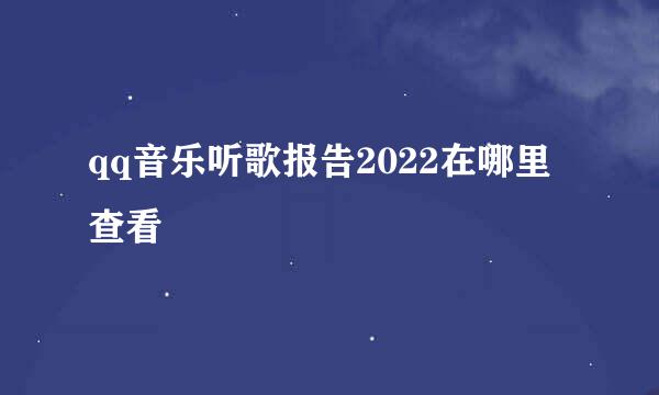 qq音乐听歌报告2022在哪里查看
