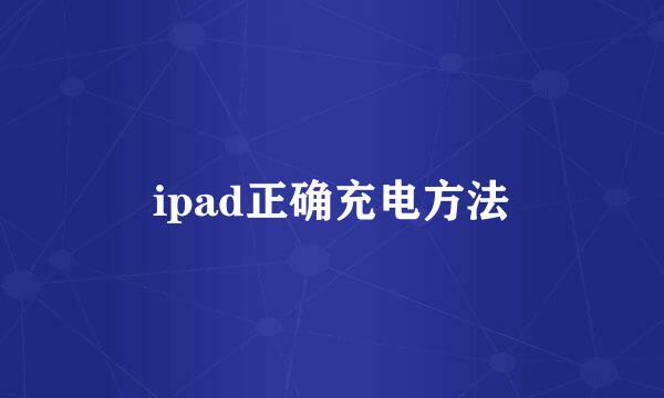 ipad正确充电方法