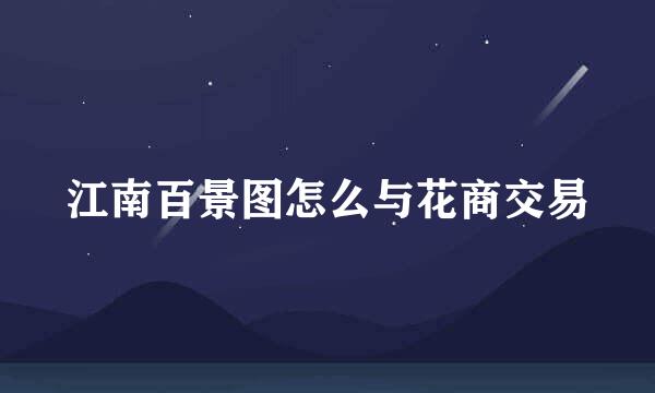 江南百景图怎么与花商交易