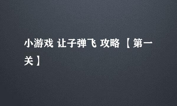 小游戏 让子弹飞 攻略 【第一关】
