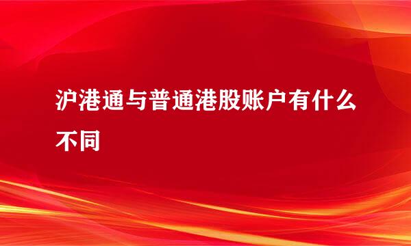 沪港通与普通港股账户有什么不同