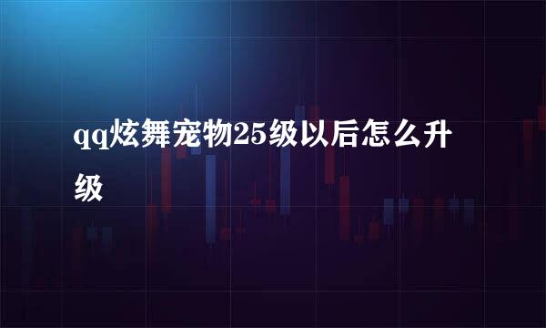 qq炫舞宠物25级以后怎么升级