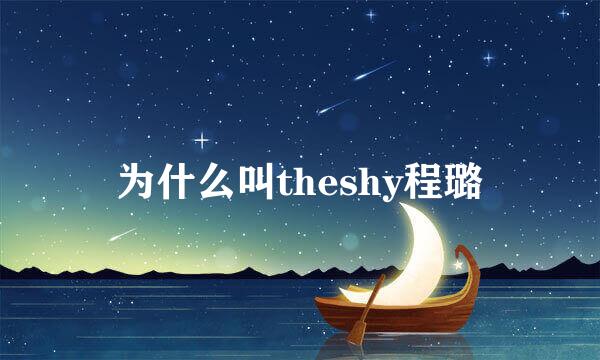 为什么叫theshy程璐