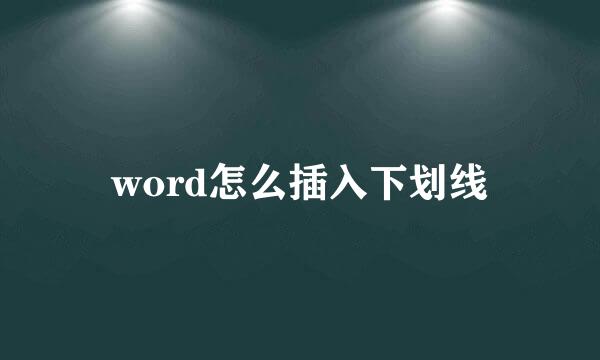 word怎么插入下划线