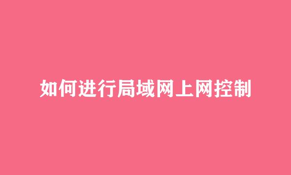 如何进行局域网上网控制