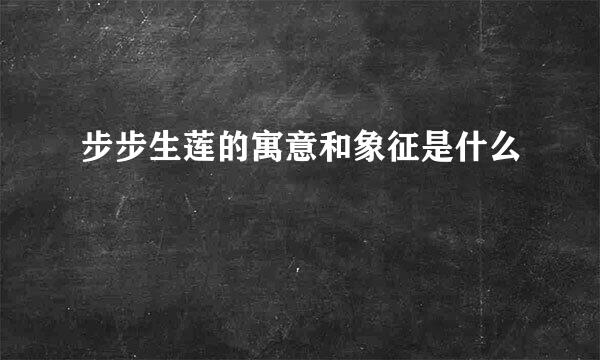步步生莲的寓意和象征是什么