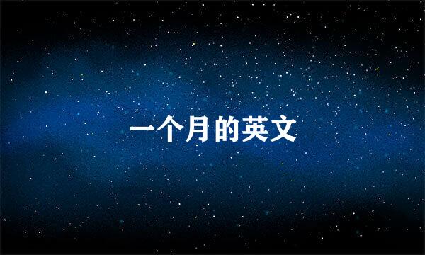 一个月的英文