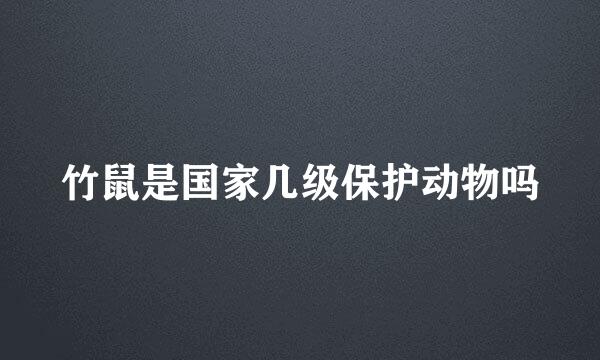 竹鼠是国家几级保护动物吗