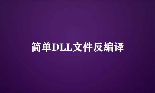 简单DLL文件反编译