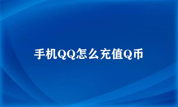 手机QQ怎么充值Q币