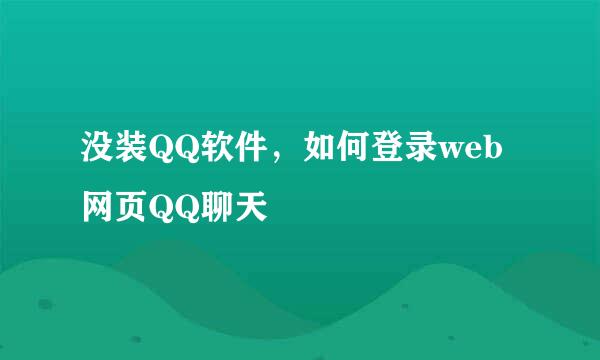 没装QQ软件，如何登录web网页QQ聊天