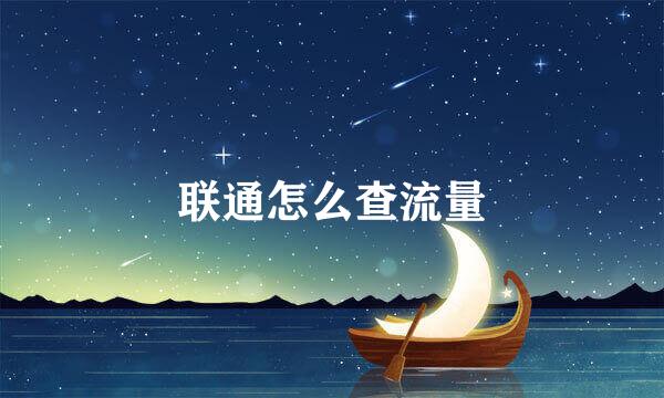 联通怎么查流量