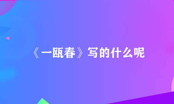 《一瓯春》写的什么呢