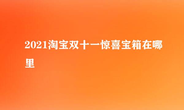 2021淘宝双十一惊喜宝箱在哪里