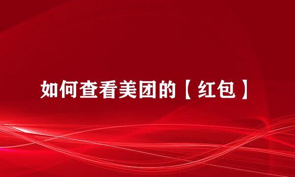 如何查看美团的【红包】