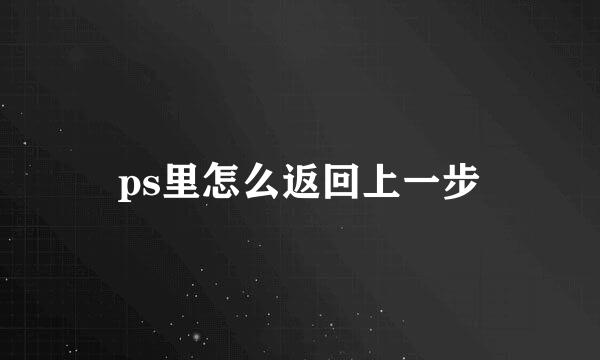 ps里怎么返回上一步