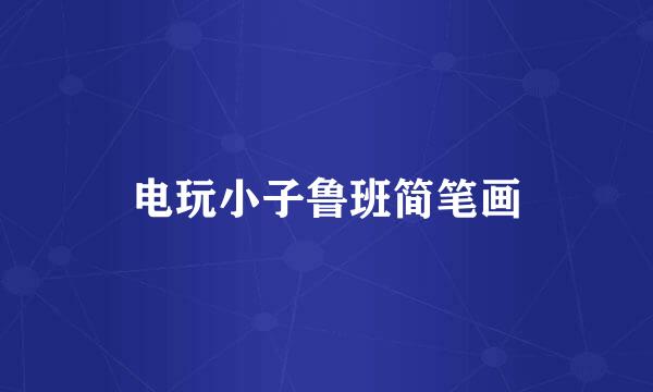 电玩小子鲁班简笔画