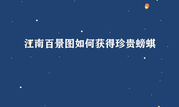 江南百景图如何获得珍贵螃蜞