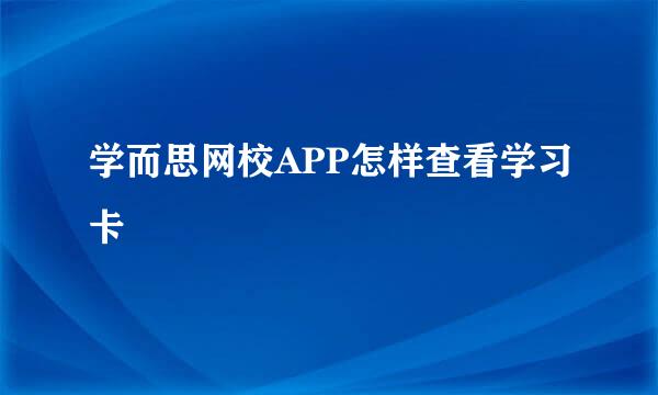学而思网校APP怎样查看学习卡