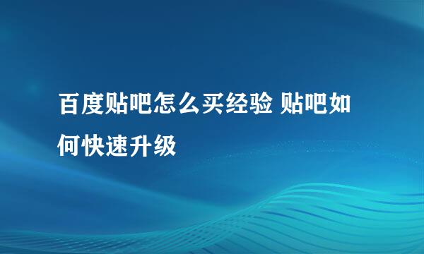 百度贴吧怎么买经验 贴吧如何快速升级
