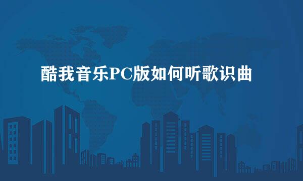 酷我音乐PC版如何听歌识曲