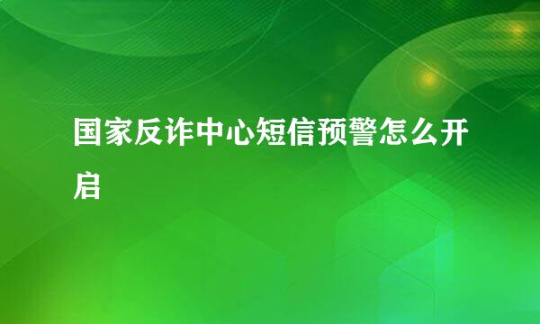 国家反诈中心短信预警怎么开启