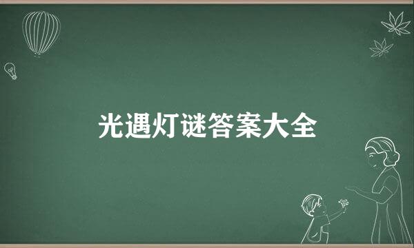 光遇灯谜答案大全