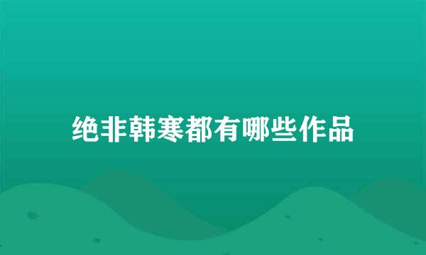 绝非韩寒都有哪些作品