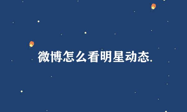 微博怎么看明星动态