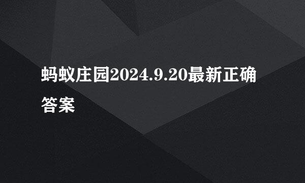 蚂蚁庄园2024.9.20最新正确答案